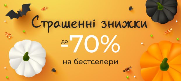 Страшенні знижки до -70% на бестселери