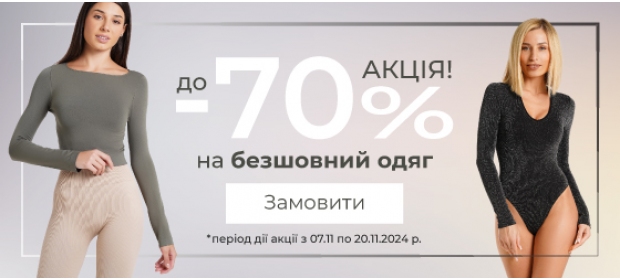 Скидки до -70% на бесшовную одежду