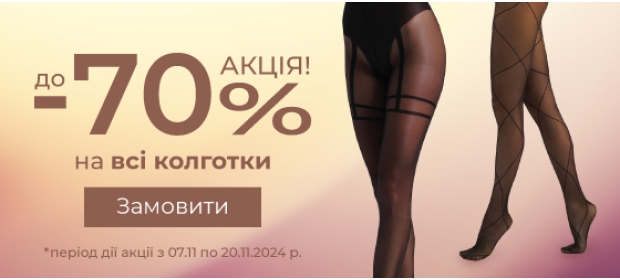 Акція! До -70% на всі колготки