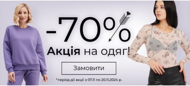 Знижки до -70% на одяг