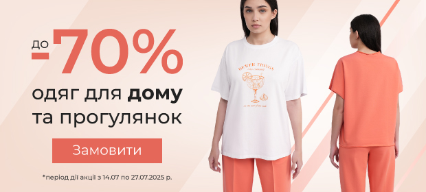 До -70% на одежду для дома и сна