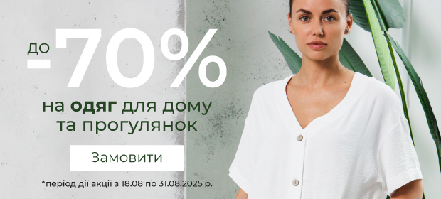 До -70% на одежду для дома и сна до 31.08