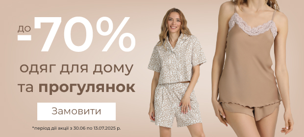 До -70% на одяг для дома та сну