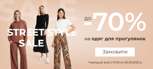 До -70% на одяг для прогулянок