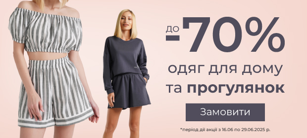 До -70% на одяг для дома та сну