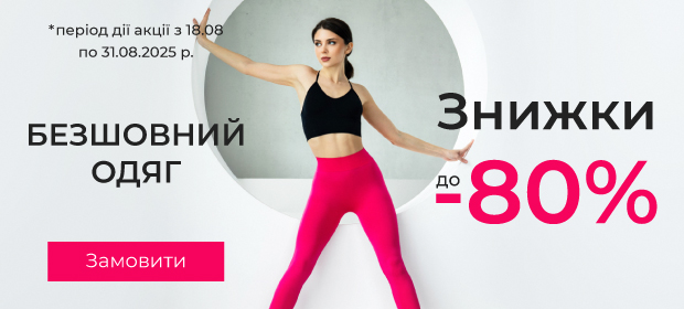 До -80% на бесшовную одежду до 31.08