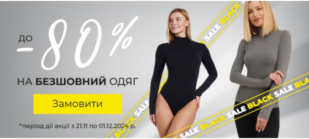 Скидки до -80% на бесшовную одежду