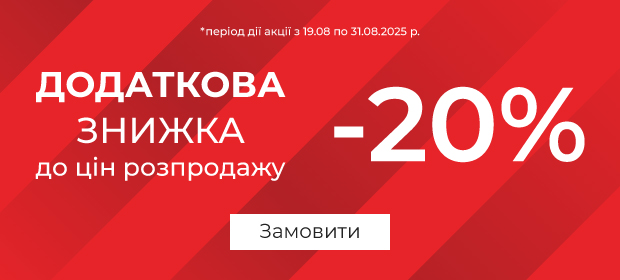 ДОПОЛНИТЕЛЬНАЯ скидка -20% к ценам распродажи! до 31.08