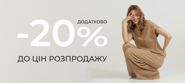 ДОДАТКОВА знижка -20% до цін розпродажу!