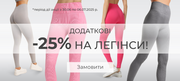 Додаткова знижка -25% на всі легінси