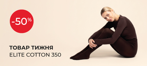Товар тижня: -50% на ELITE COTTON