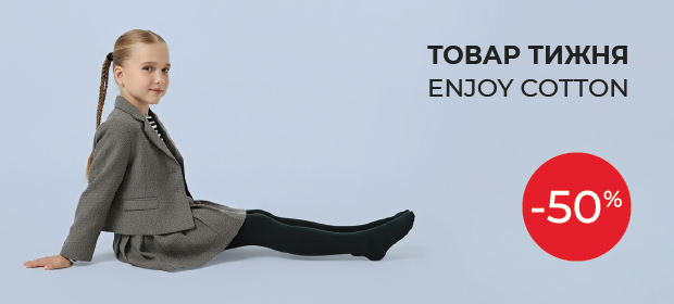 Товар недели: -50% на детские колготки ENJOY COTTON