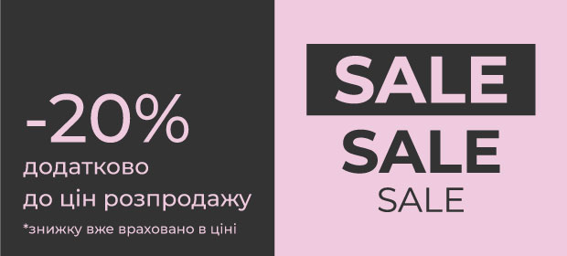 Дополнительные -20% к SALE