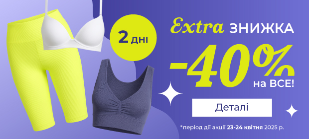 EXTRA знижка -40% на ВСЕ