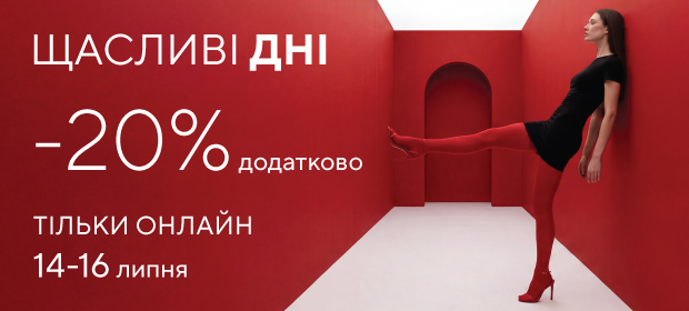 ЩАСЛИВІ ДНІ додаткові -20%