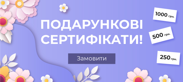 Весняні подарункові сертифікати