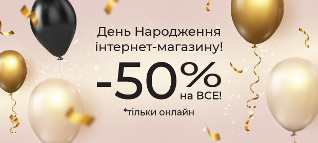 День рождения! -50% на ВСË