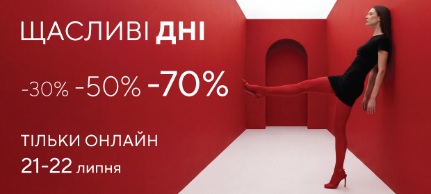 СЧАСТЛИВЫЕ ДНИ онлайн -30%, -50%, -70%