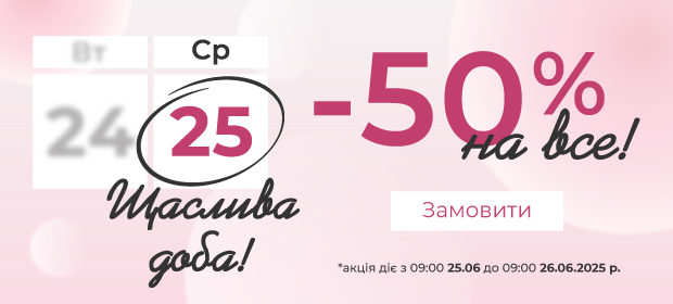 Щаслива доба! -50% на ВСЕ!