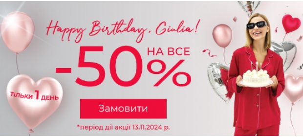 Happy Birthday, Giulia! Знижка -50% на ВСЕ!