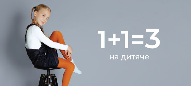 1+1=3 на дитяче