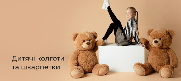 До -50% на дитячі колготки та шкарпетки