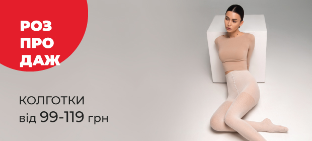 Колготки від 99-119 грн