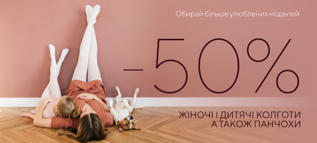 -50% на другу одиницю колготок та панчіх