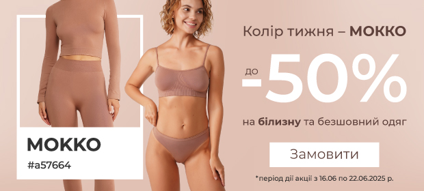 Цвет недели! -50% на цвет mokko