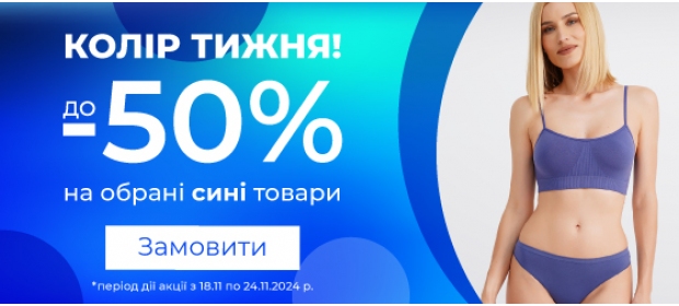 Колір тижня! До -50% на обрані сині товари