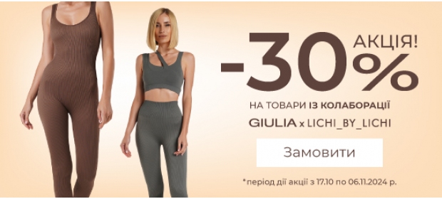 Акция! -30% на товары c коллаборации GIULIA x Lichi by Lichi