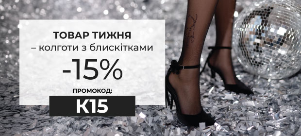 Товар тижня: Блискучі колготки з -15%
