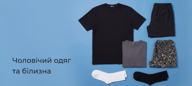 До -70% на чоловічий одяг та білизну