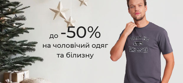 До -50% на чоловічий одяг та білизну