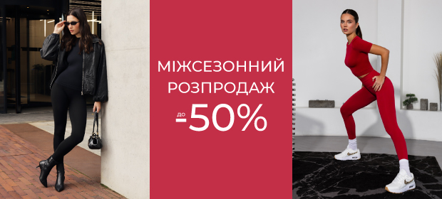 Межсезонная распродажа до -50%