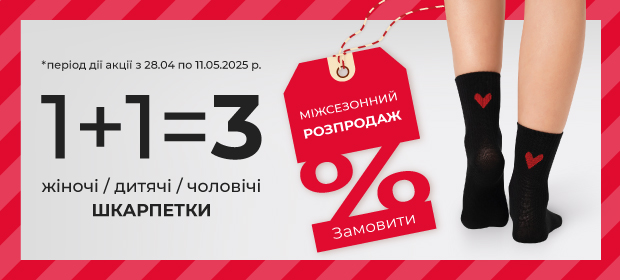 1+1=3 на шкарпетки