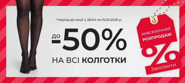 До -50% на колготки и чулки