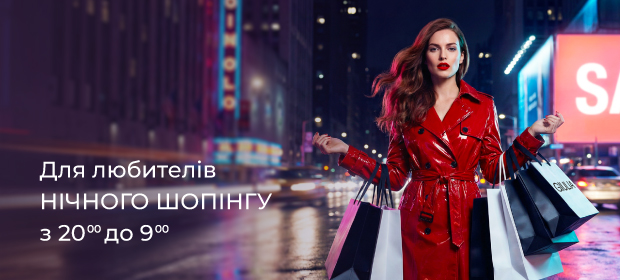 Для любителей НОЧНОГО ШОПИНГА