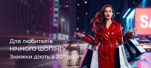 Для любителів НІЧНОГО ШОПІНГУ