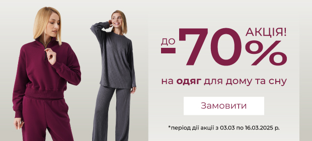 До -70% на одяг для дому та сну