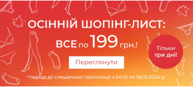 Осінній шопінг-лист: все по 199 грн!