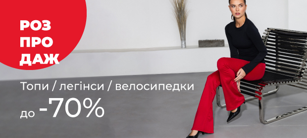 Топы / Леггинсы / Велосипеды до -70%