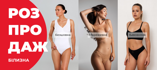 Жіноча білизна до -70%