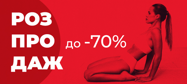 Распродажа до -70%