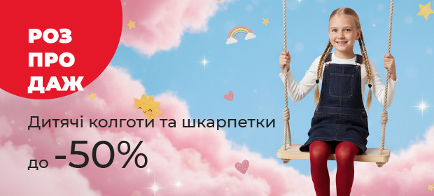 До -50% на детские колготки и носки