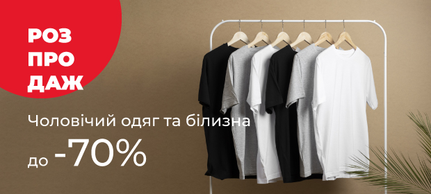 До -70% на мужскую одежду и белье