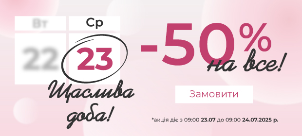 Счастливые сутки! -50% на ВСË