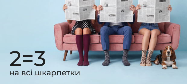 1+1=3 на шкарпетки