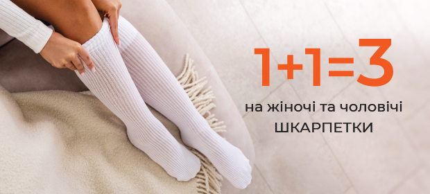 1+1=3 на шкарпетки