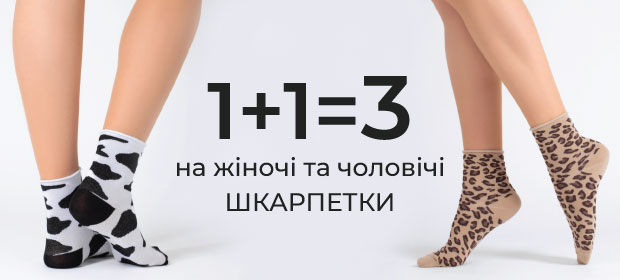 1+1=3 на носки